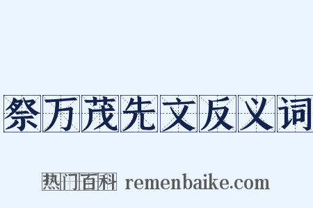 祭万茂先文反义词是什么意思的图片